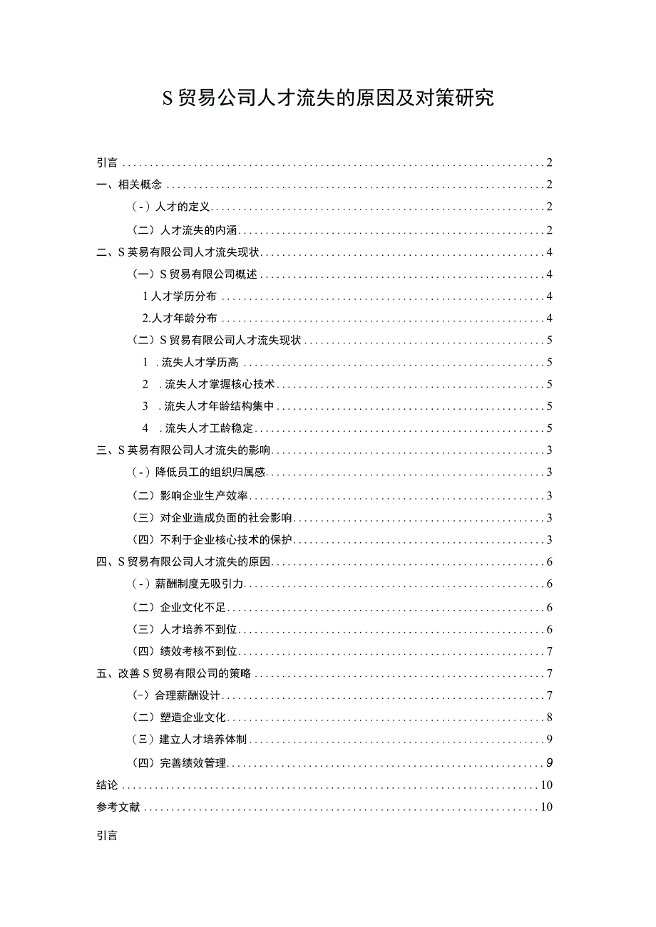 【2023《S贸易公司人才流失的原因及对策研究（论文）8100字》】.docx_第1页