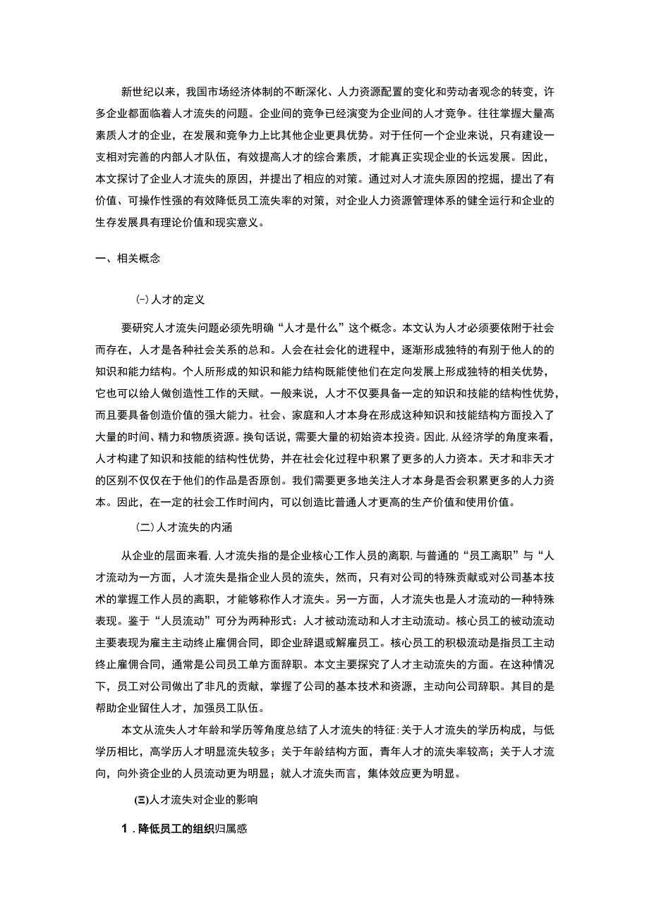 【2023《S贸易公司人才流失的原因及对策研究（论文）8100字》】.docx_第2页