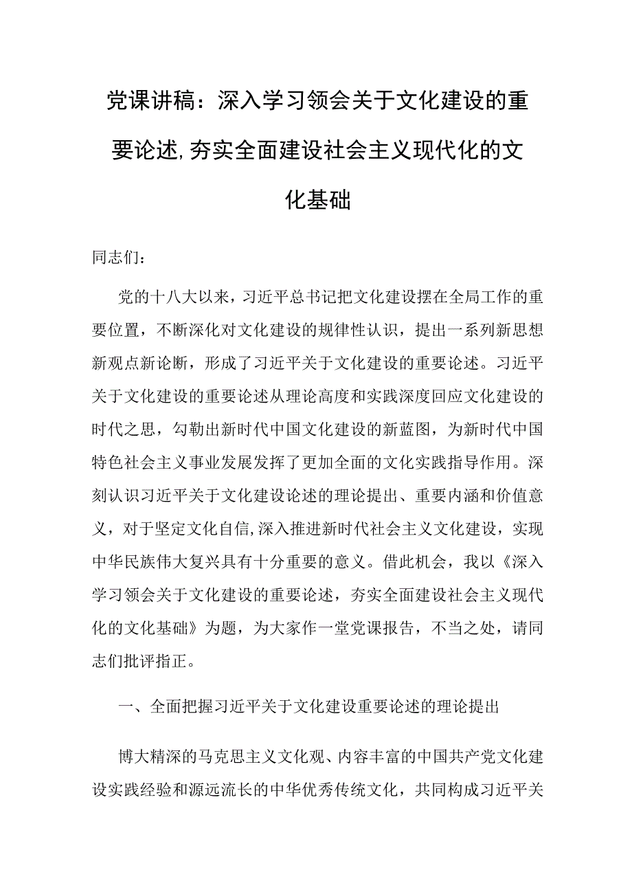 党课：深入学习领会关于文化建设的重要论述 夯实全面建设社会主义现代化的文化基础.docx_第1页