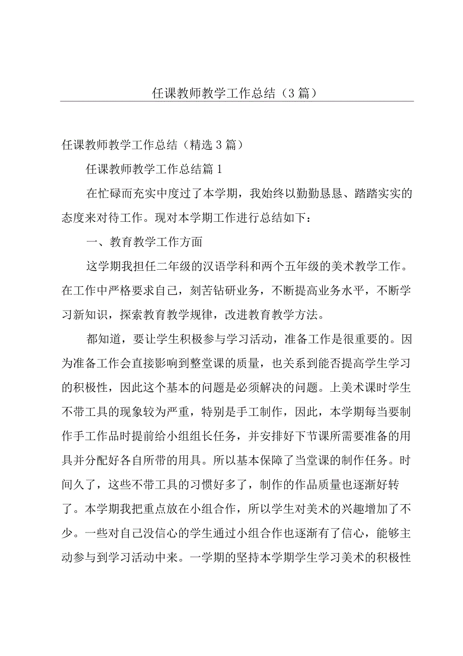 任课教师教学工作总结（3篇）.docx_第1页