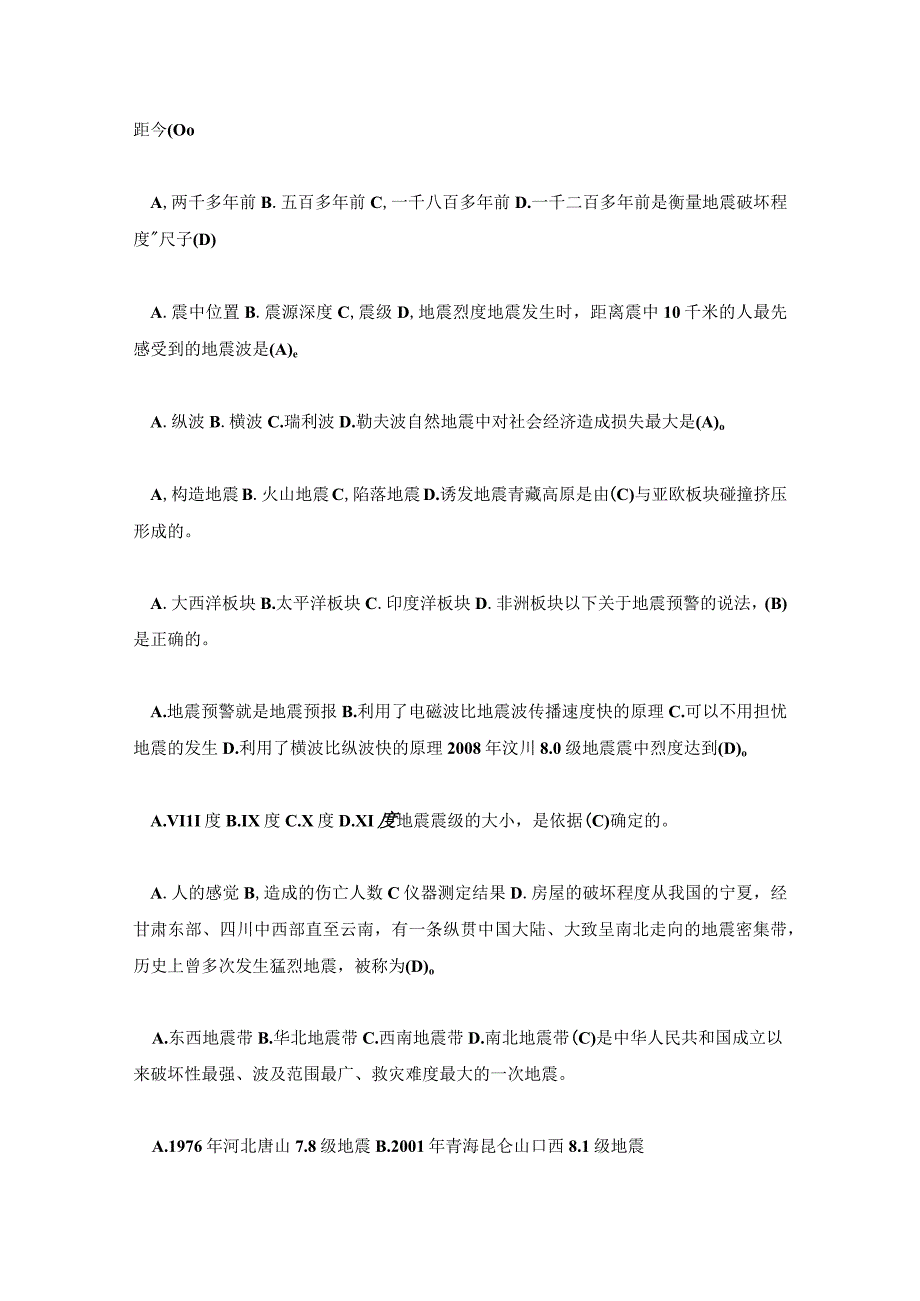 云南省防震减灾网络知识竞赛题库附答案.docx_第2页