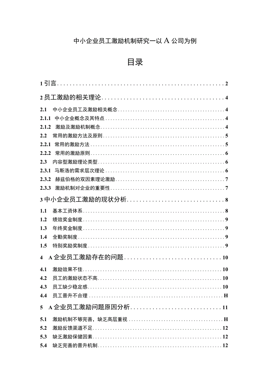 【2023《中小企业员工激励机制研究—以A公司为例（论文）11000字》】.docx_第1页