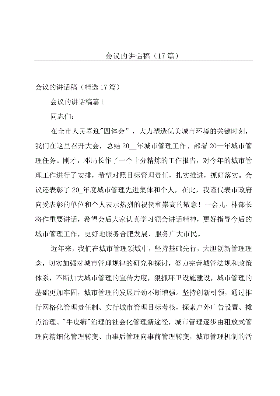 会议的讲话稿（17篇）.docx_第1页