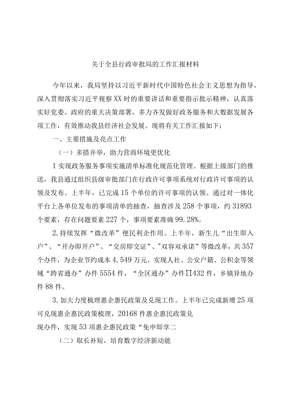 关于全县行政审批局的工作汇报材料.docx_第1页