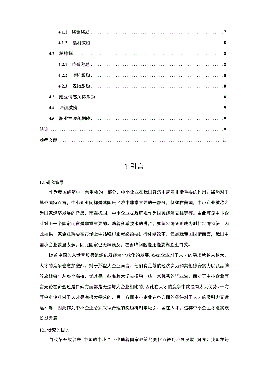 【2023《中小企业激励机制现状、问题及对策（论文）》7800字】.docx_第2页