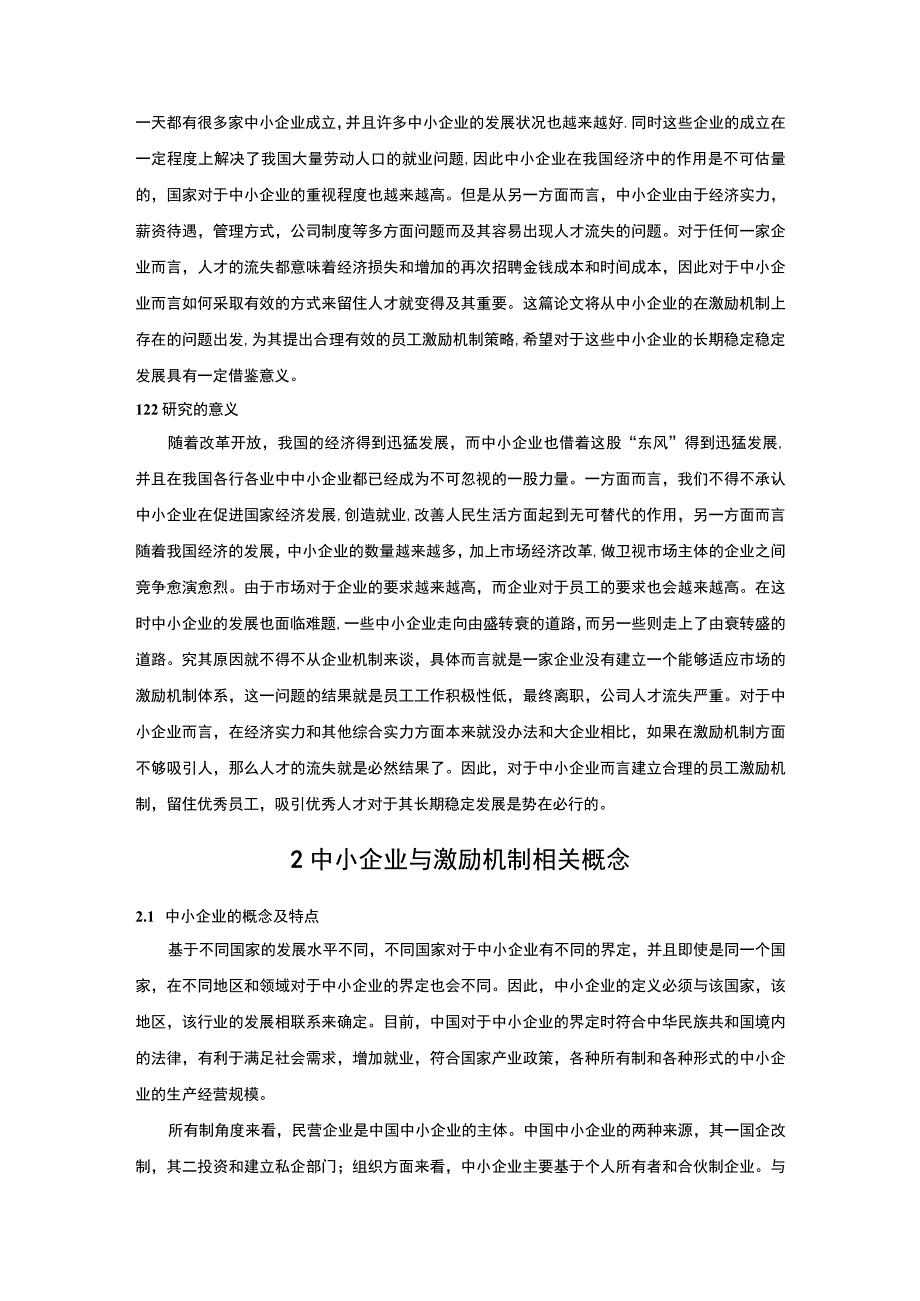 【2023《中小企业激励机制现状、问题及对策（论文）》7800字】.docx_第3页