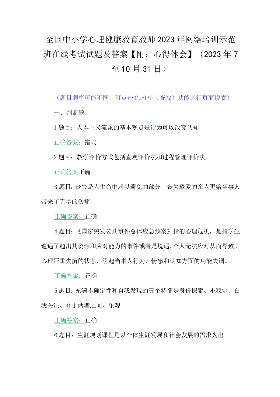 全国中小学心理健康教育教师2023年网络培训示范班在线考试试题及答案【附：心得体会】(2023年7至10月31日).docx_第1页