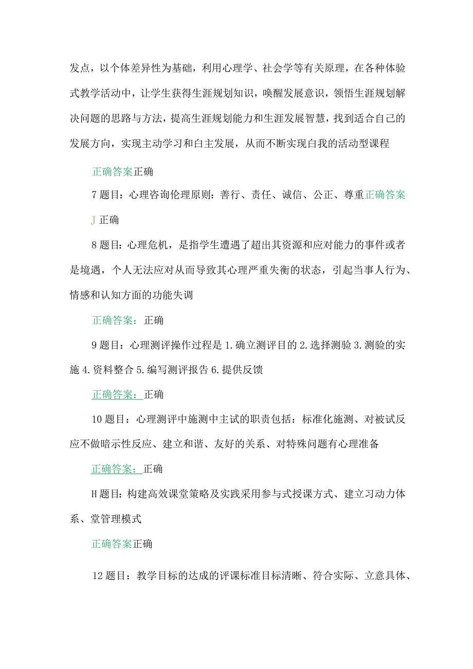 全国中小学心理健康教育教师2023年网络培训示范班在线考试试题及答案【附：心得体会】(2023年7至10月31日).docx_第2页