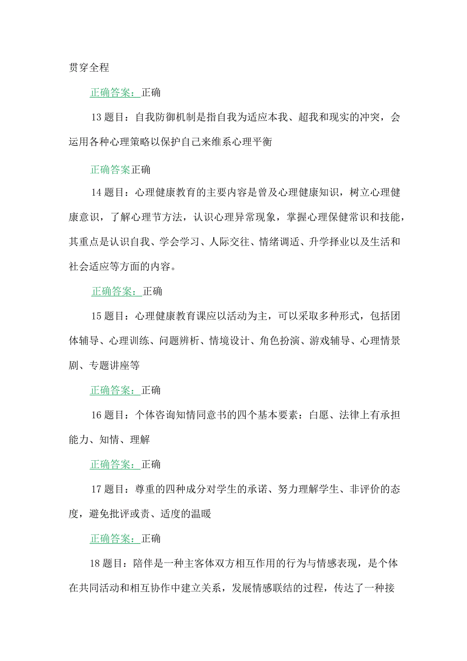 全国中小学心理健康教育教师2023年网络培训示范班在线考试试题及答案【附：心得体会】(2023年7至10月31日).docx_第3页