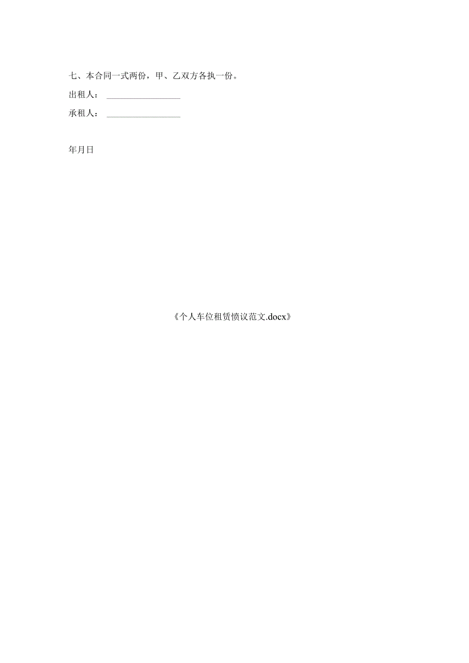 个人车位租赁协议范文.docx_第2页