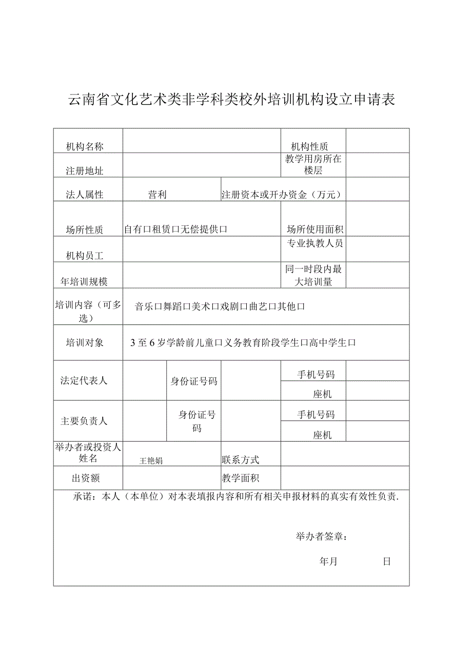 云南省文化艺术类非学科类校外培训机构设立申请表.docx_第1页