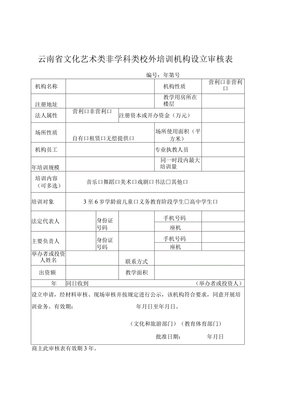 云南省文化艺术类非学科类校外培训机构设立申请表.docx_第2页