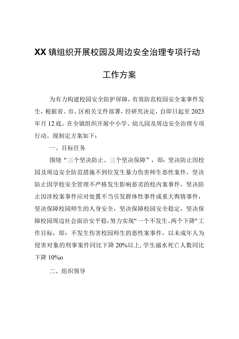 XX镇组织开展校园及周边安全治理专项行动工作方案.docx_第1页