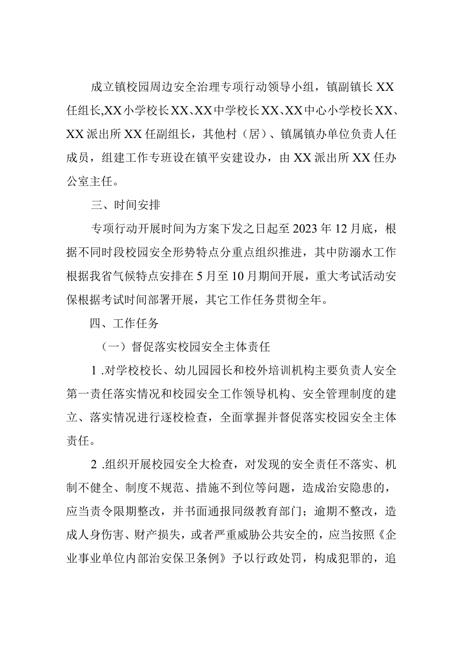 XX镇组织开展校园及周边安全治理专项行动工作方案.docx_第2页