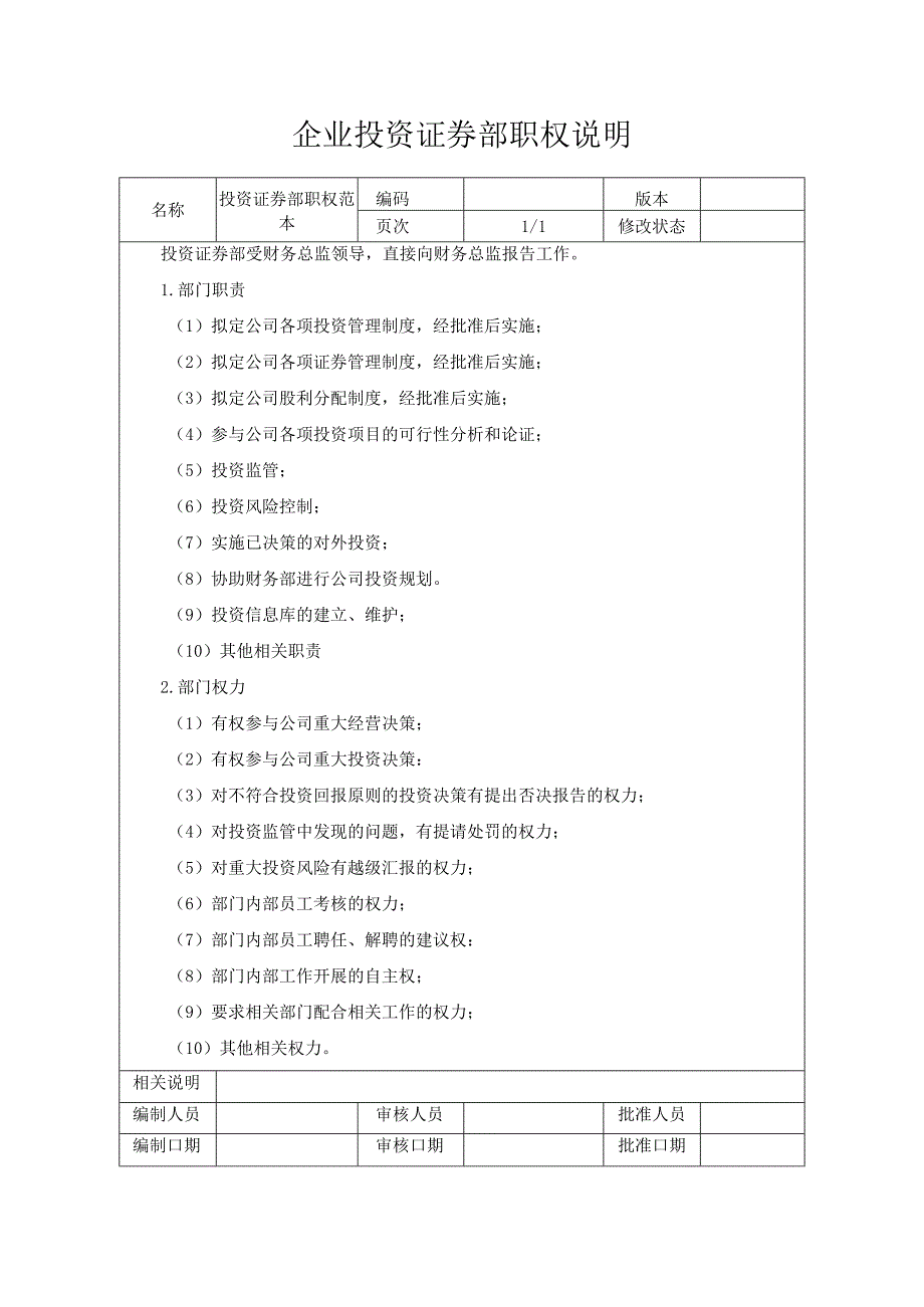 企业投资证券部职权说明.docx_第1页