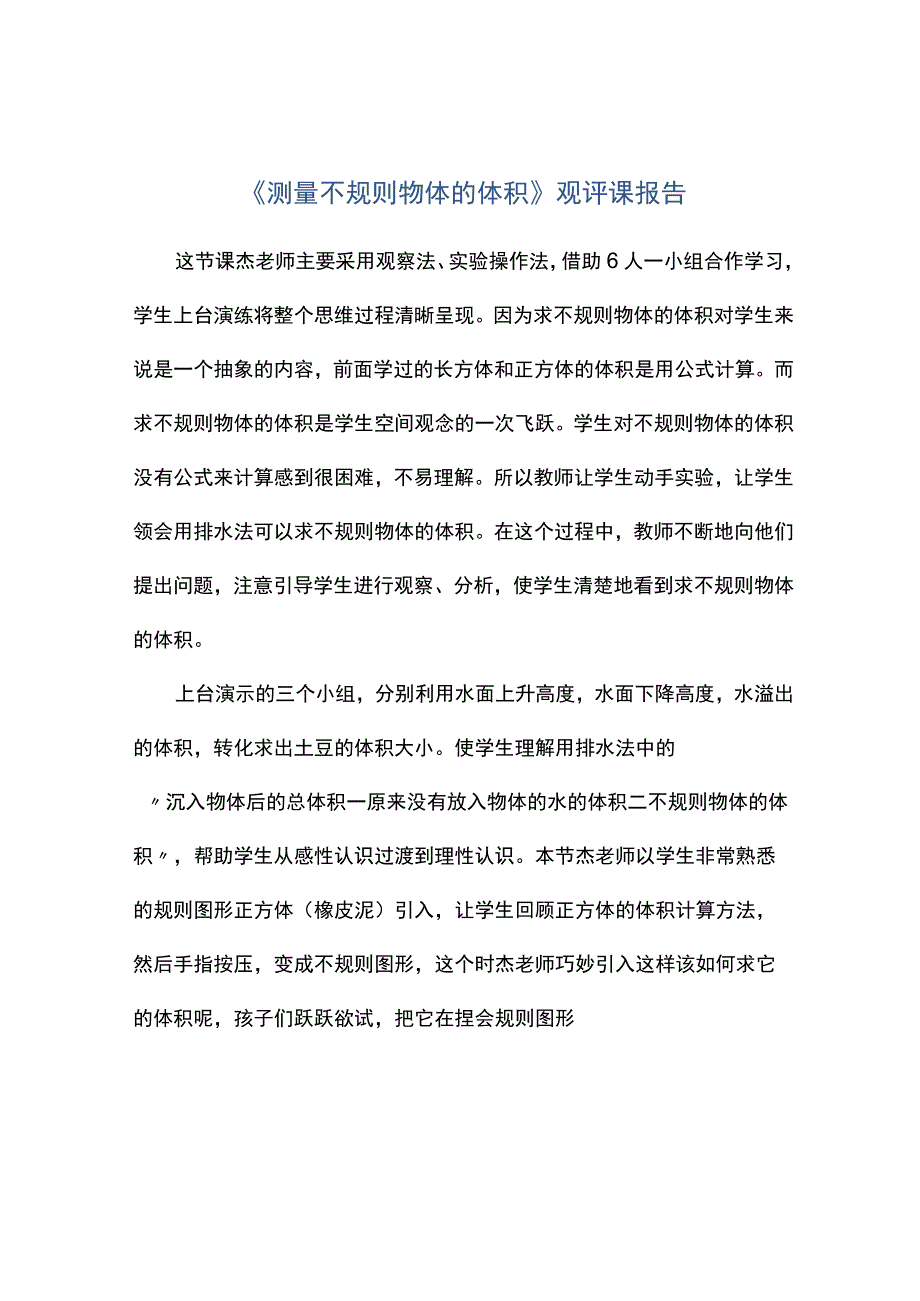 《测量不规则物体的体积》观评课报告.docx_第1页