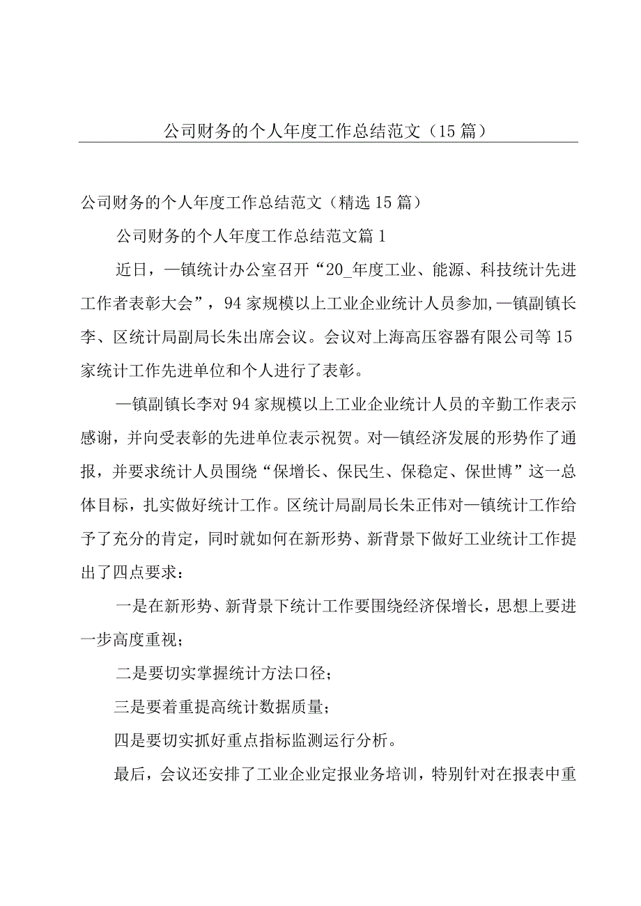 公司财务的个人年度工作总结范文（15篇）.docx_第1页