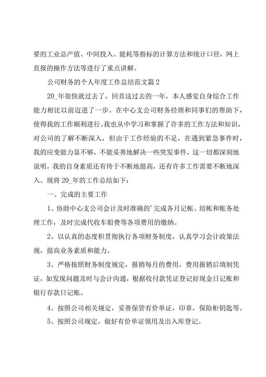 公司财务的个人年度工作总结范文（15篇）.docx_第2页