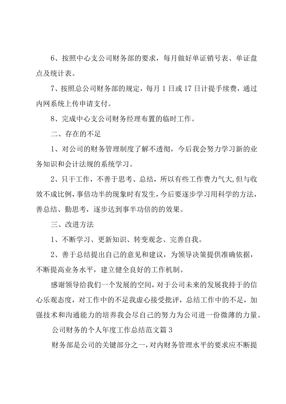 公司财务的个人年度工作总结范文（15篇）.docx_第3页