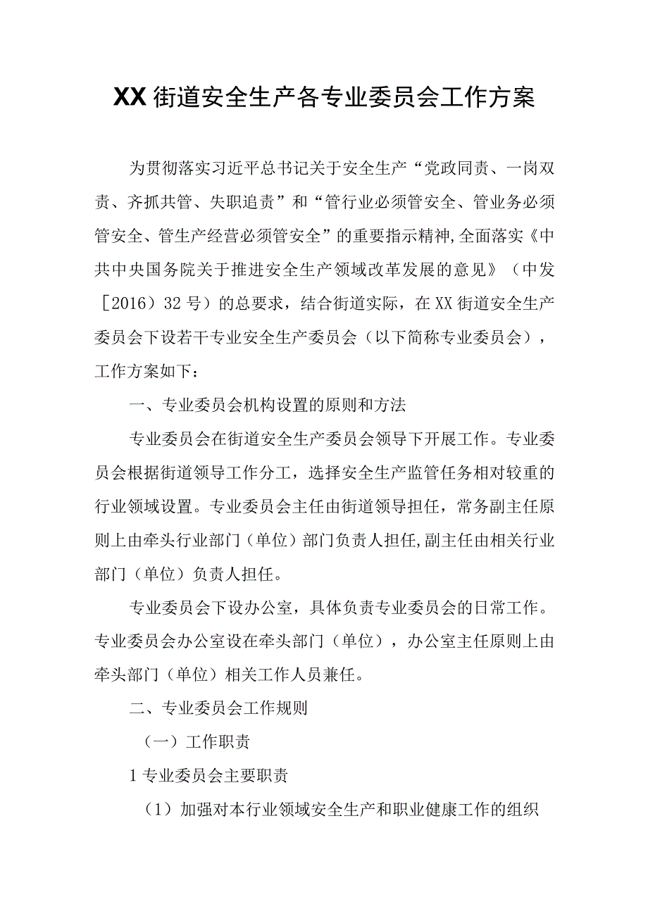 XX街道安全生产各专业委员会工作方案.docx_第1页