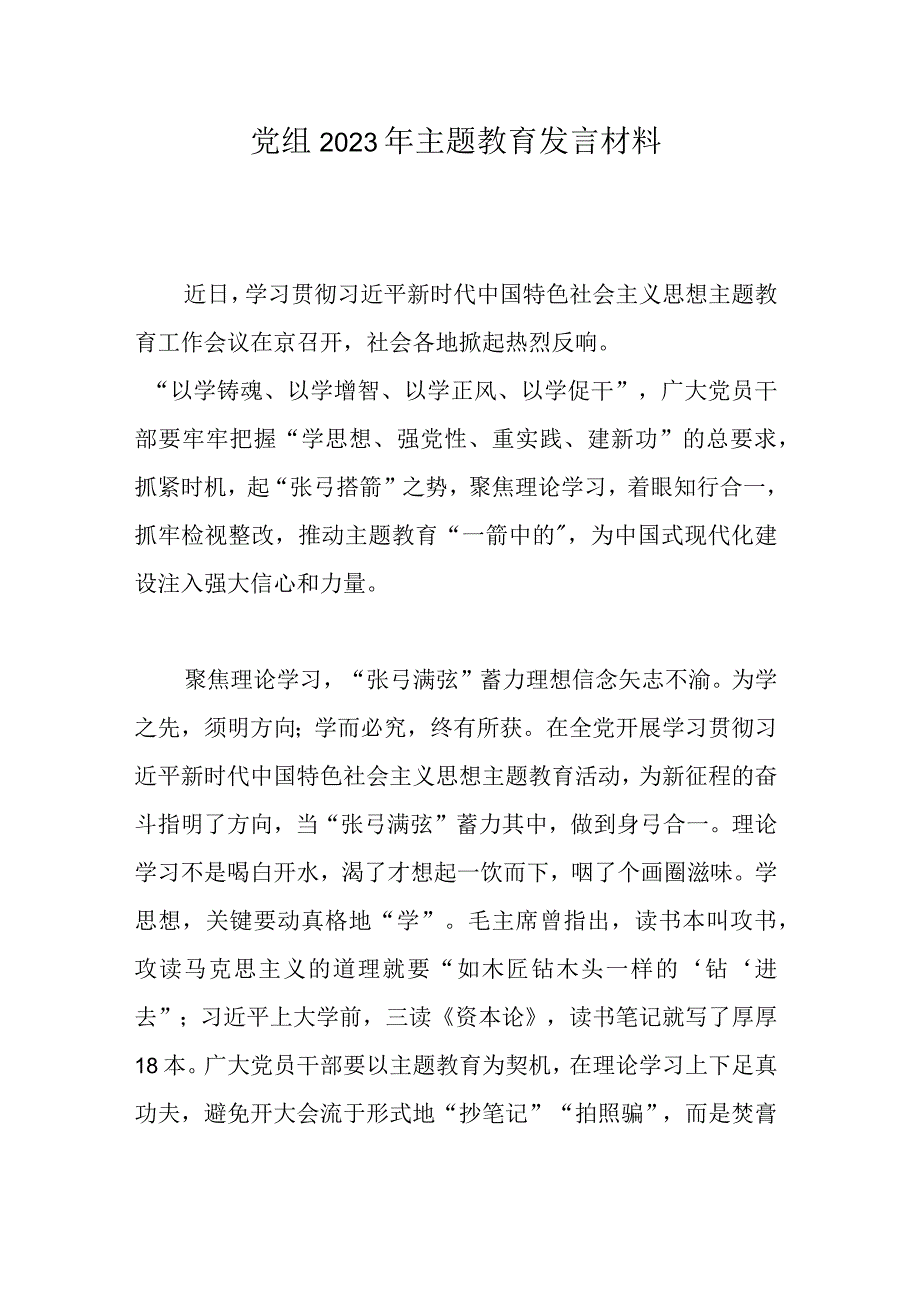 党组2023年主题教育发言材料.docx_第1页