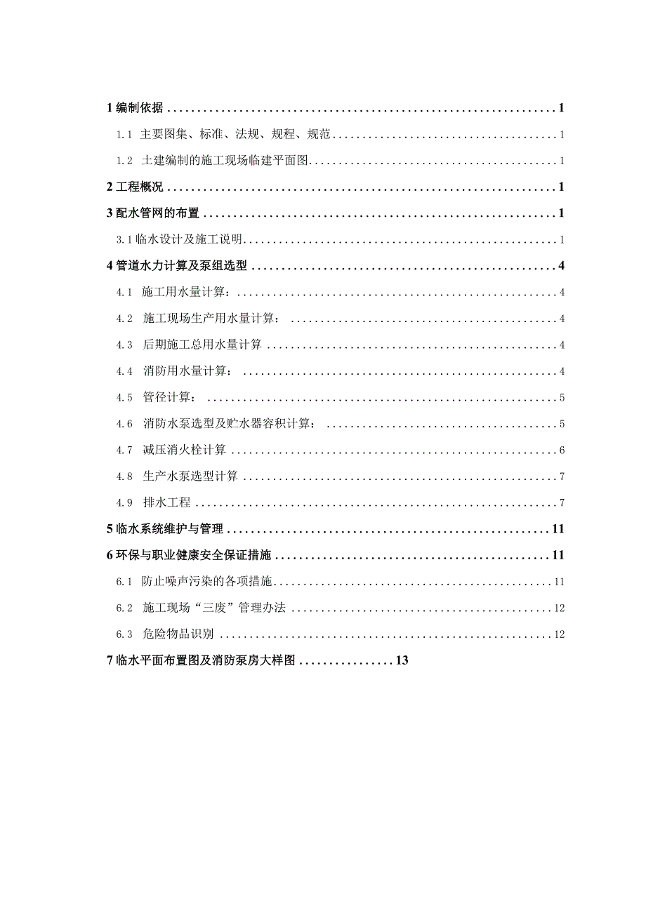 临水施工设计方案.docx_第1页