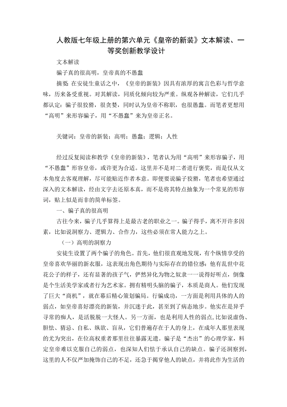 人教版七年级上册的第六单元《皇帝的新装》文本解读、一等奖创新教学设计.docx_第1页