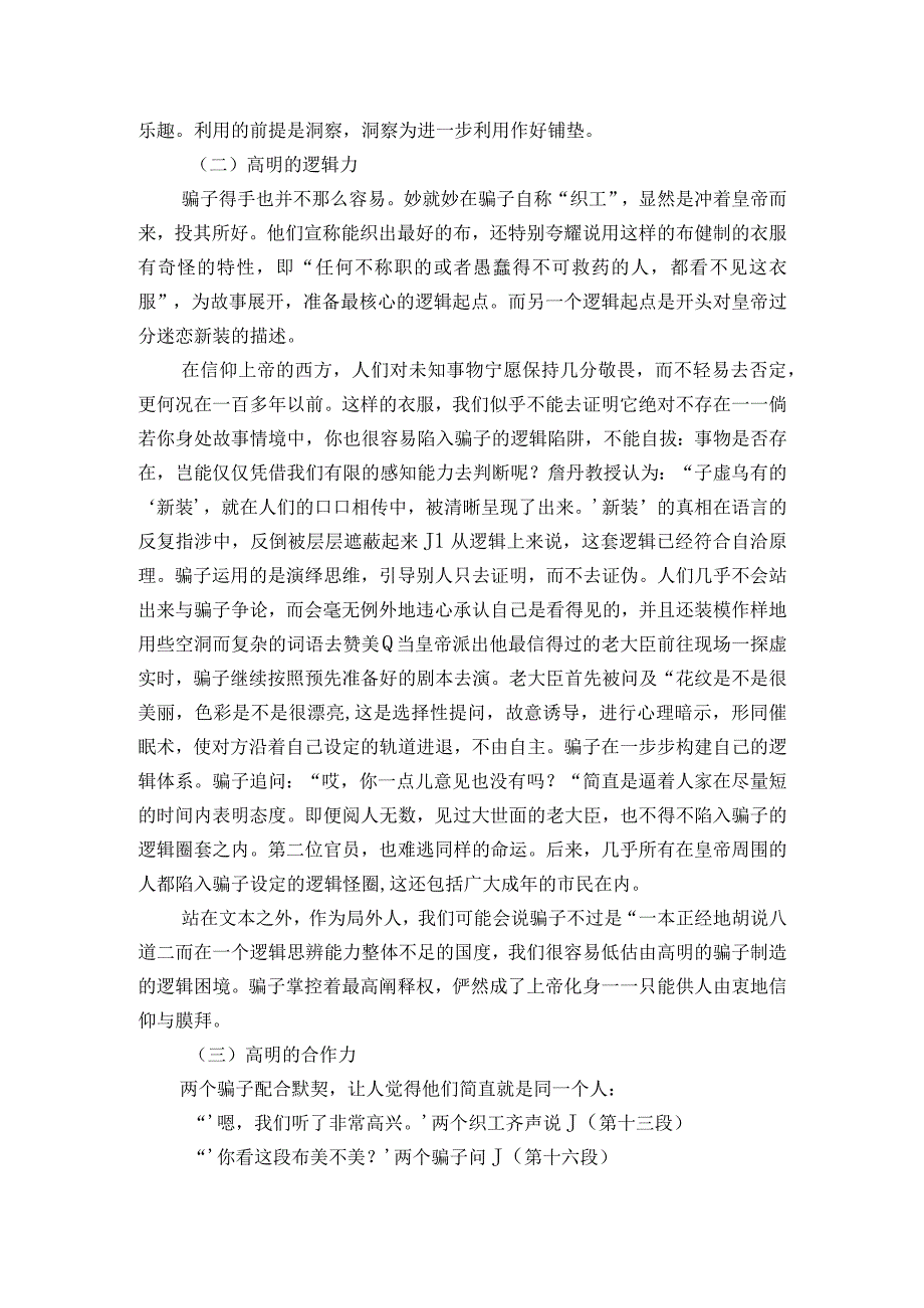 人教版七年级上册的第六单元《皇帝的新装》文本解读、一等奖创新教学设计.docx_第2页