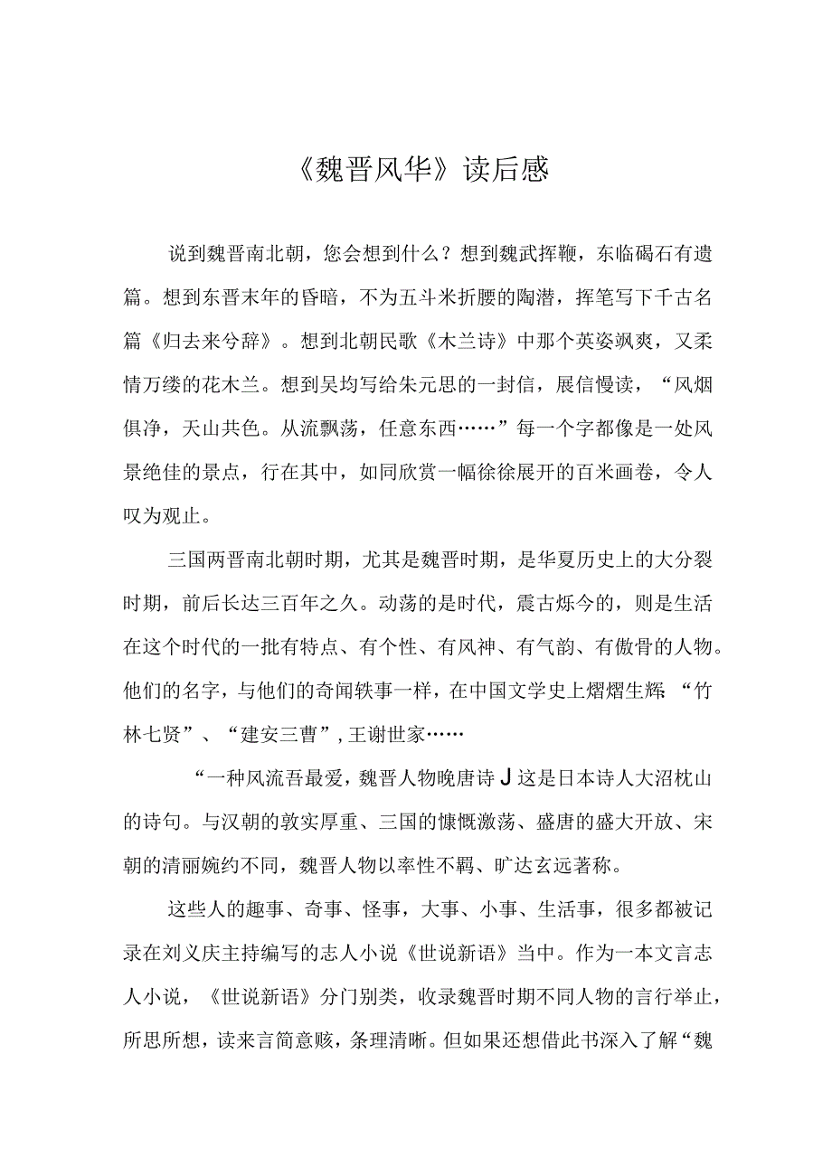 《魏晋风华》读后感.docx_第1页