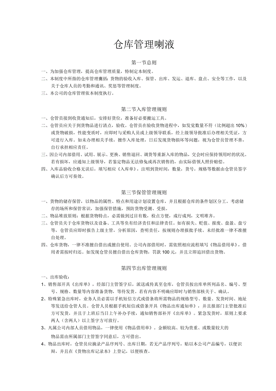 仓库管理制度进出存、发运、退库、盘点、安全工作规定.docx_第1页