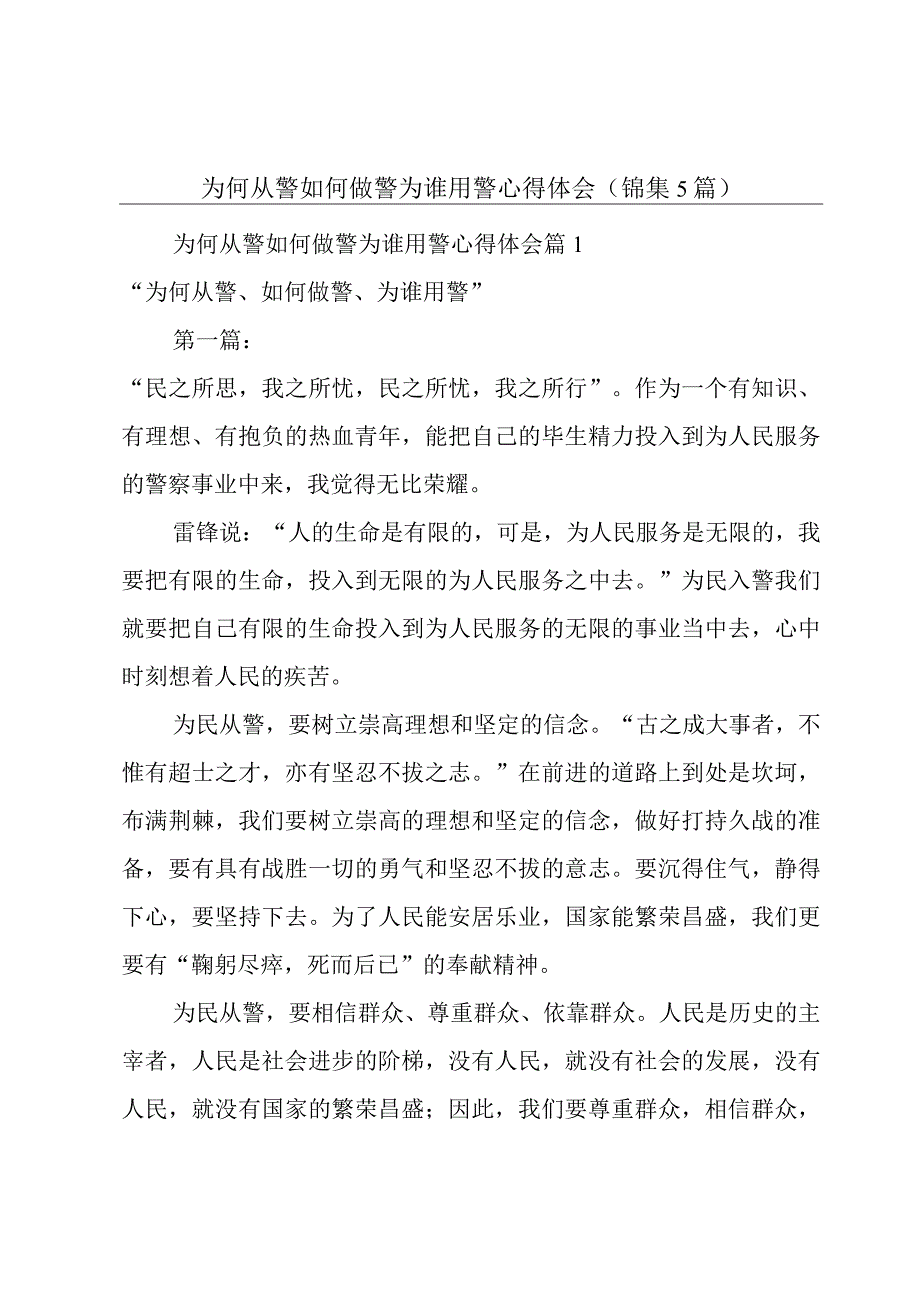 为何从警如何做警为谁用警心得体会（锦集5篇）.docx_第1页