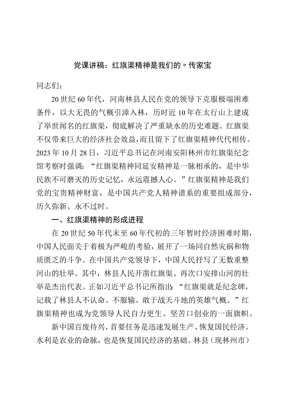 党课讲稿：红旗渠精神是我们的“传家宝”.docx_第1页