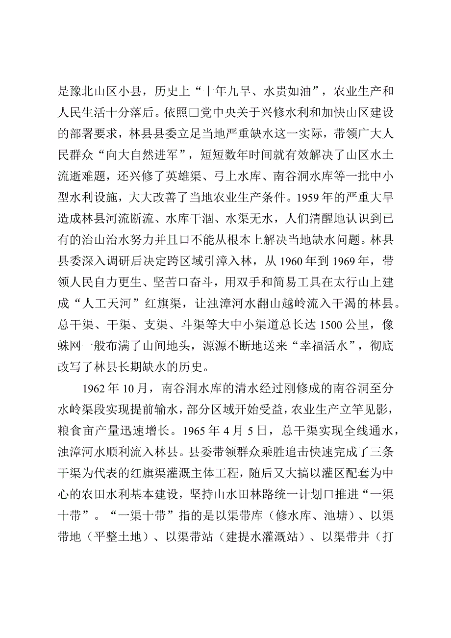 党课讲稿：红旗渠精神是我们的“传家宝”.docx_第2页