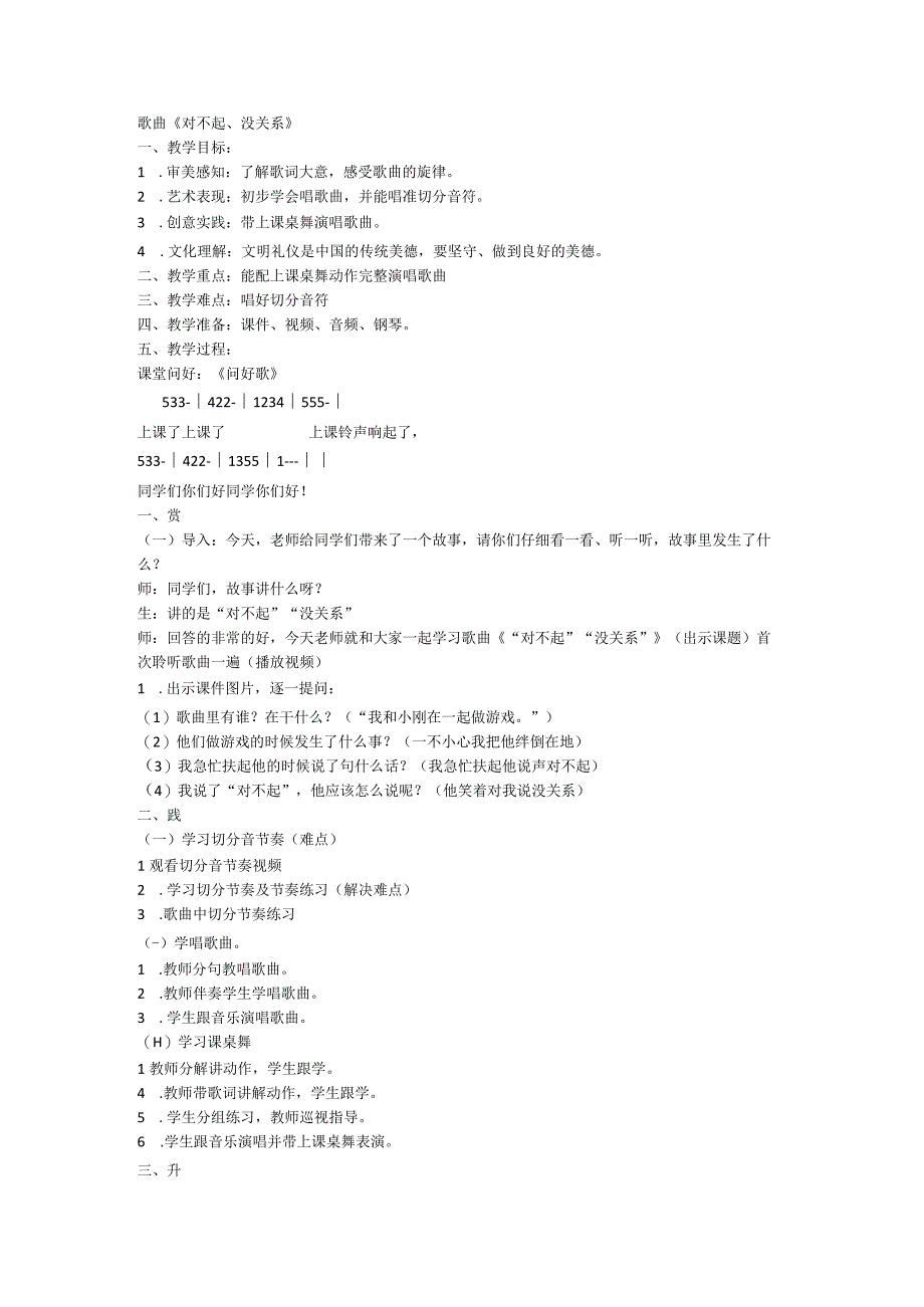 《对不起没关系》（教案）人教版音乐一年级下册1.docx_第1页