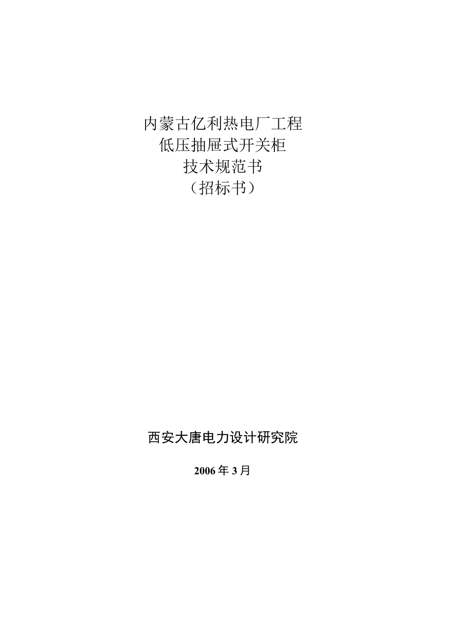 低压抽屉式开关柜规范书.docx_第1页