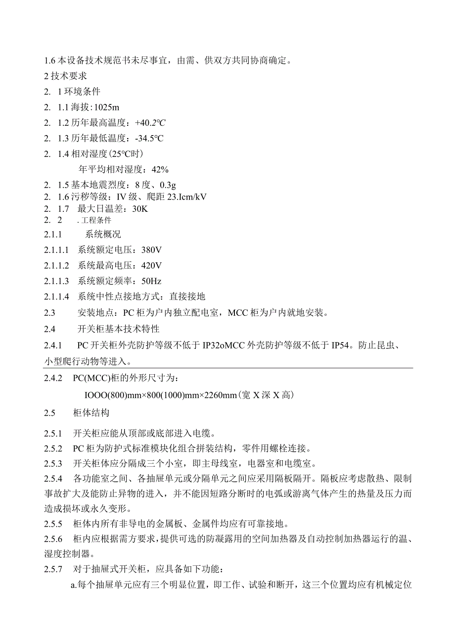 低压抽屉式开关柜规范书.docx_第3页