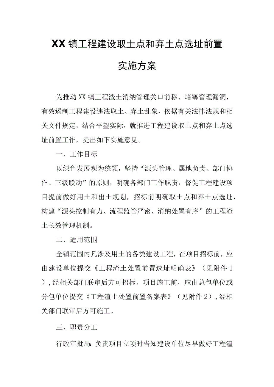 XX镇工程建设取土点和弃土点选址前置实施方案.docx_第1页