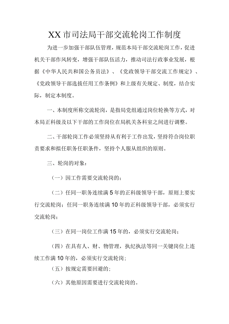 XX市司法局干部交流轮岗工作制度.docx_第1页