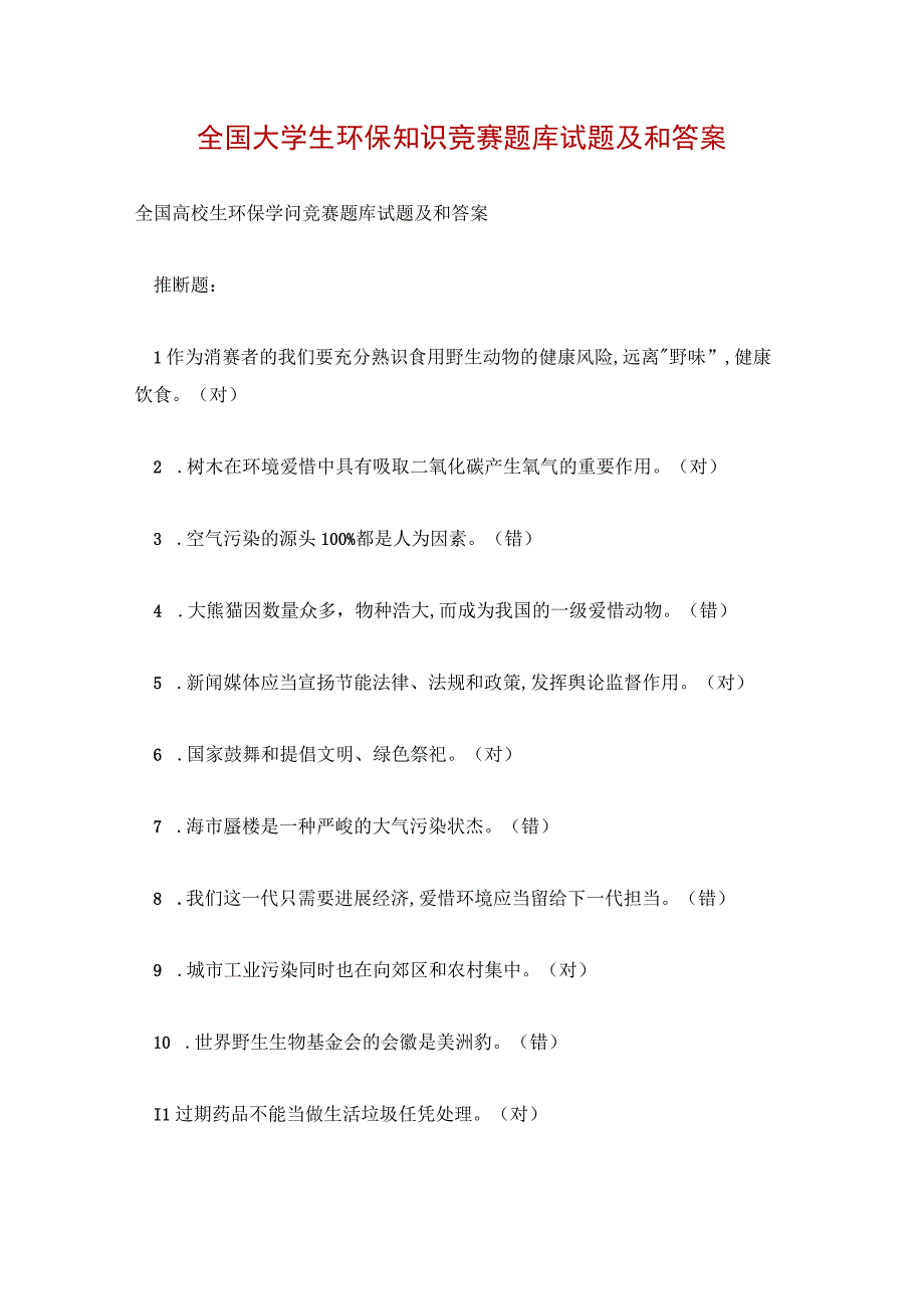 全国大学生环保知识竞赛题库试题及和答案.docx_第1页