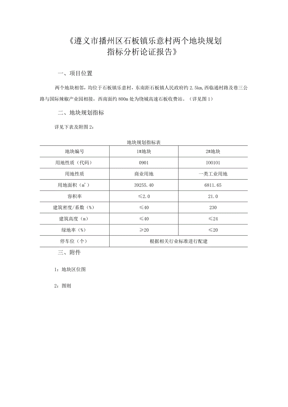 《遵义市播州区石板镇乐意村两个地块规划指标分析论证报告》.docx_第1页