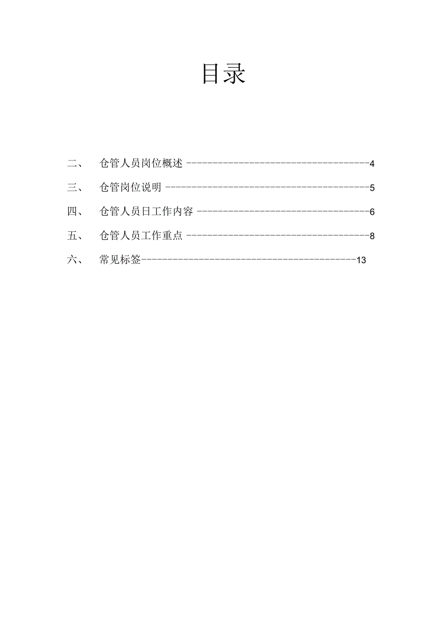 仓库管理员工作手册仓管员岗位职责规范与工作重点说明.docx_第3页