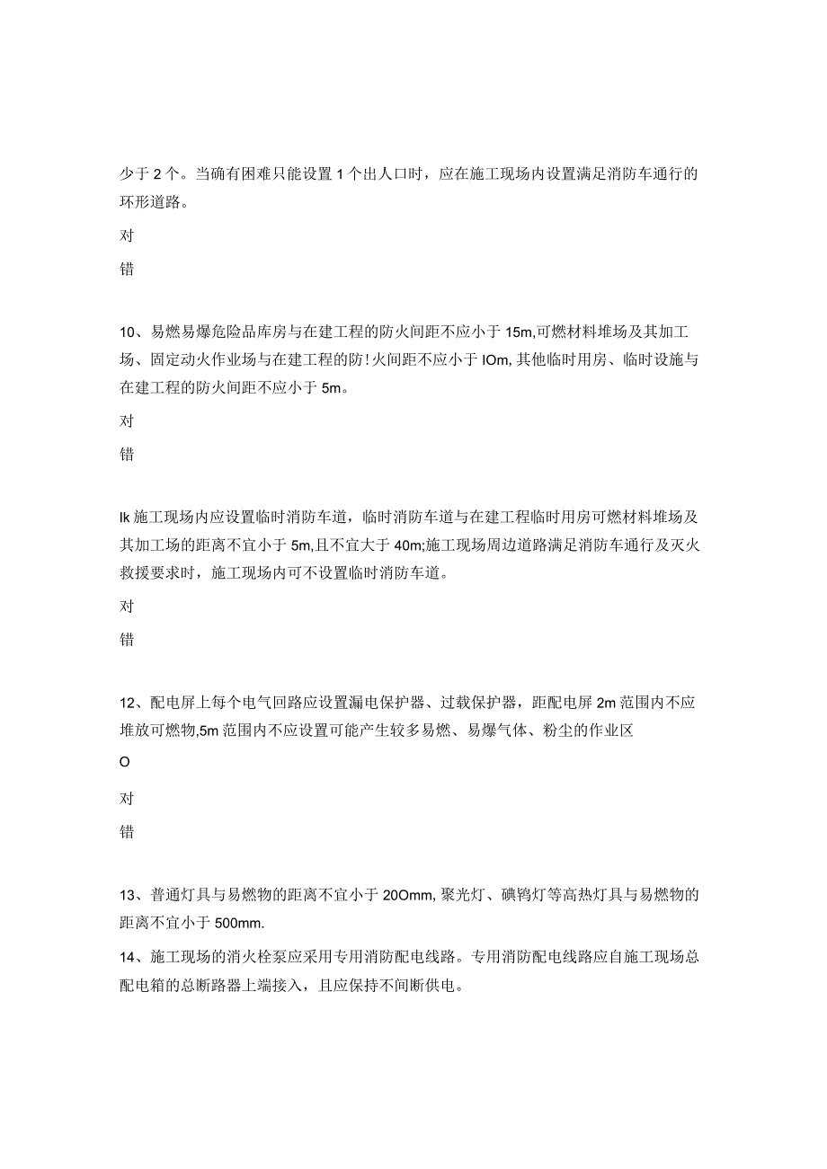 《建设工程施工现场消防安全技术规范》培训考试试题.docx_第3页