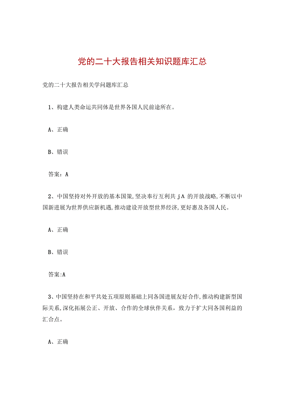 党的二十大报告相关知识题库汇总.docx_第1页