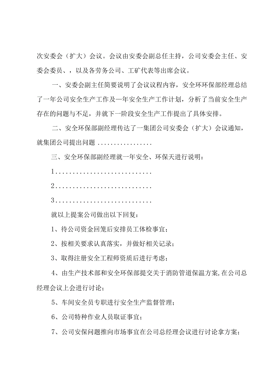 公司安全生产会议纪要范本（6篇）.docx_第3页