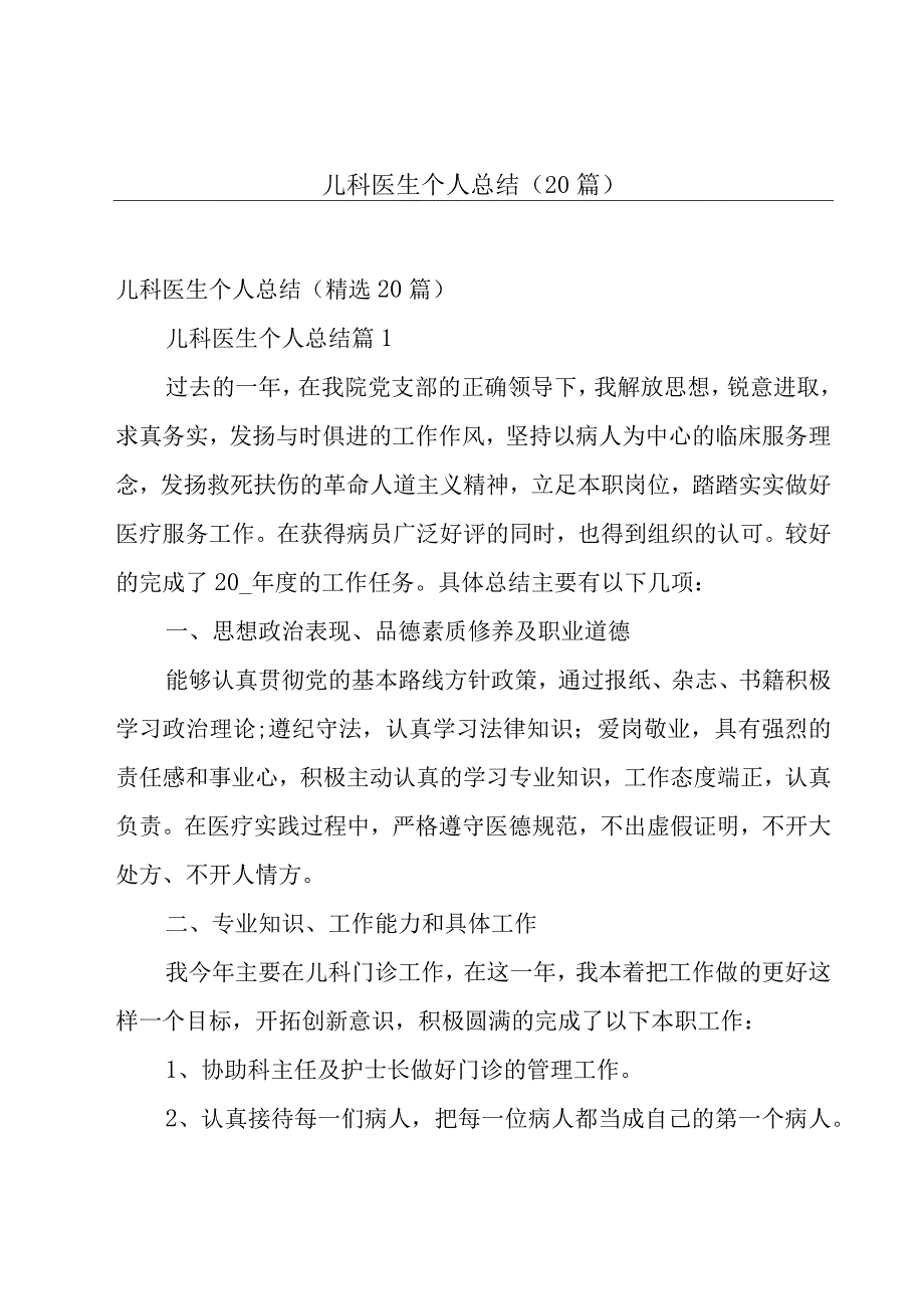 儿科医生个人总结（20篇）.docx_第1页