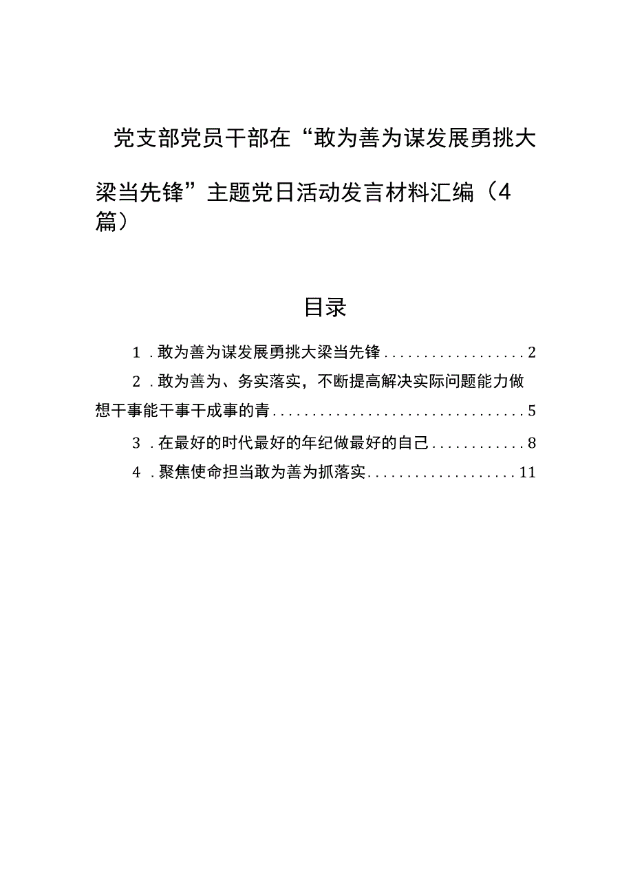 党支部党员干部在“敢为善为谋发展勇挑大梁当先锋”主题党日活动发言材料汇编（4篇）.docx_第1页