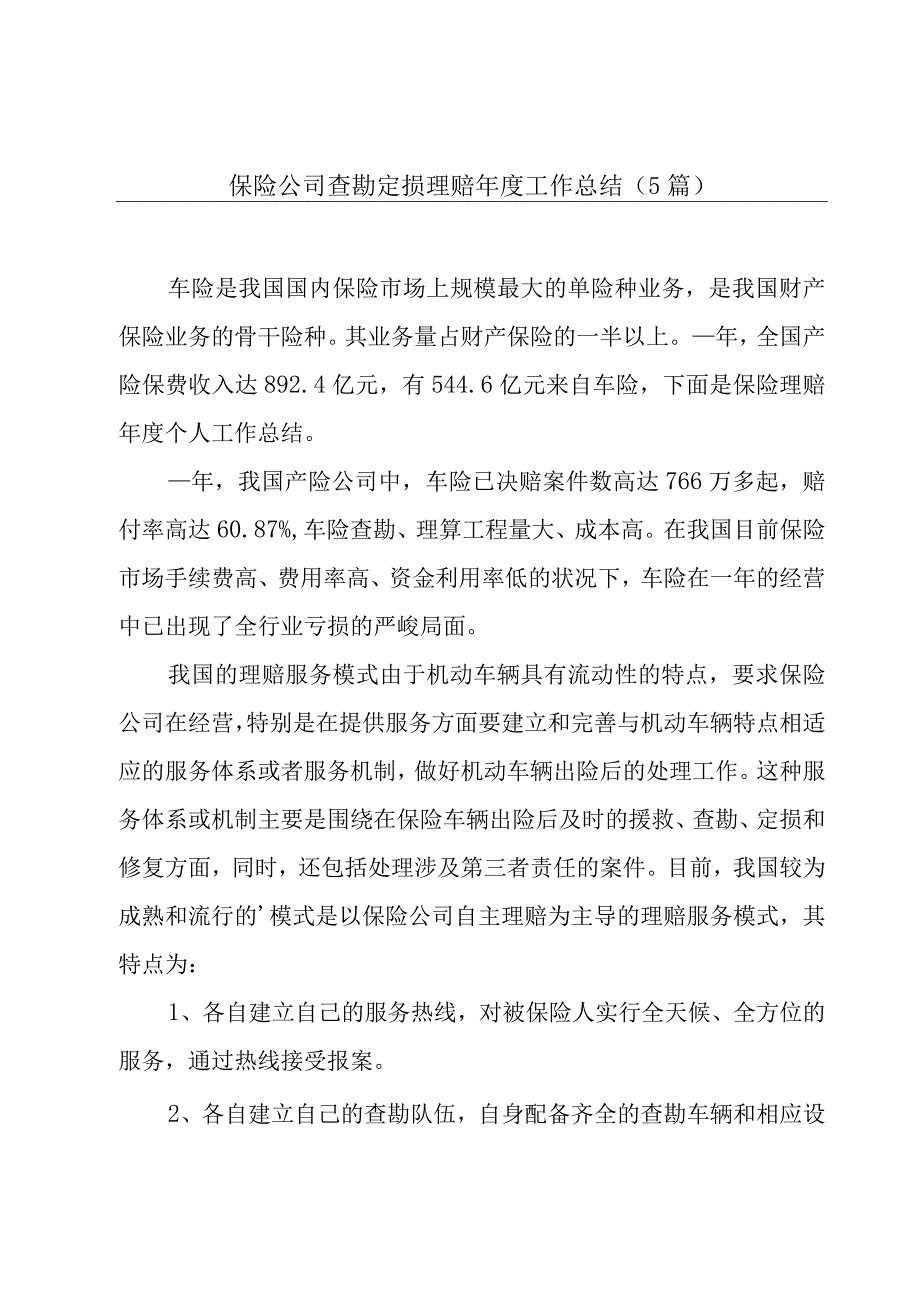 保险公司查勘定损理赔年度工作总结（5篇）.docx_第1页