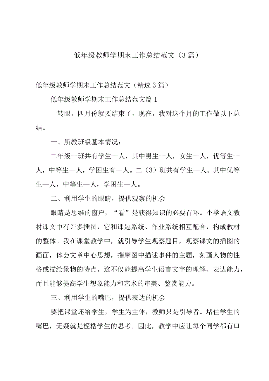 低年级教师学期末工作总结范文（3篇）.docx_第1页