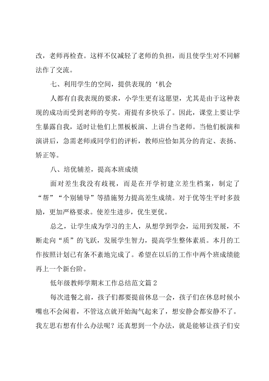 低年级教师学期末工作总结范文（3篇）.docx_第3页