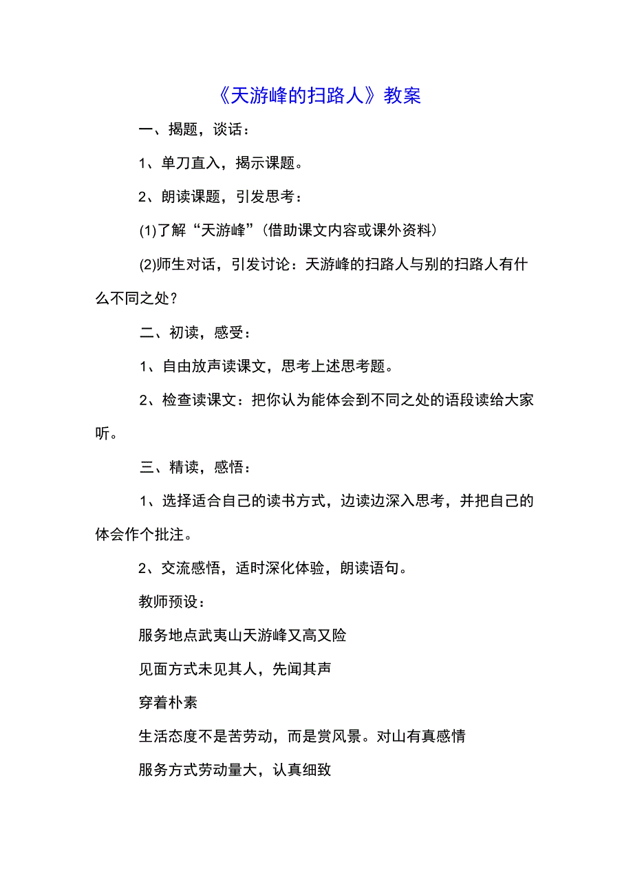 《天游峰的扫路人》教案(示范文本).docx_第1页